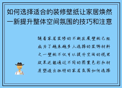 如何选择适合的装修壁纸让家居焕然一新提升整体空间氛围的技巧和注意事项