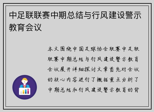 中足联联赛中期总结与行风建设警示教育会议