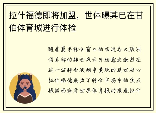 拉什福德即将加盟，世体曝其已在甘伯体育城进行体检