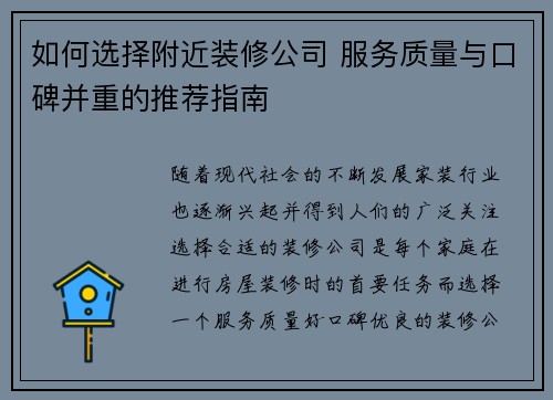 如何选择附近装修公司 服务质量与口碑并重的推荐指南