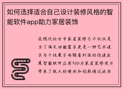 如何选择适合自己设计装修风格的智能软件app助力家居装饰