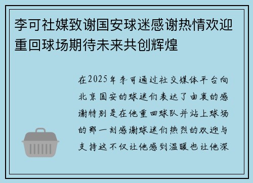 李可社媒致谢国安球迷感谢热情欢迎重回球场期待未来共创辉煌