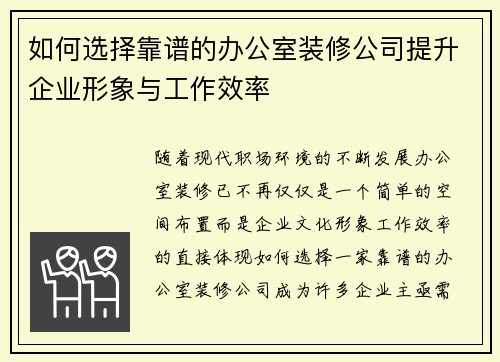 如何选择靠谱的办公室装修公司提升企业形象与工作效率