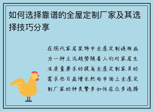 如何选择靠谱的全屋定制厂家及其选择技巧分享