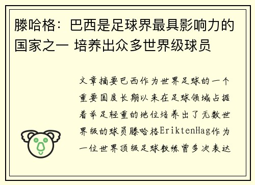 滕哈格：巴西是足球界最具影响力的国家之一 培养出众多世界级球员