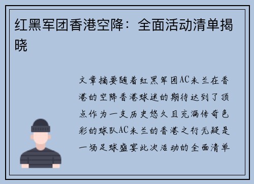 红黑军团香港空降：全面活动清单揭晓