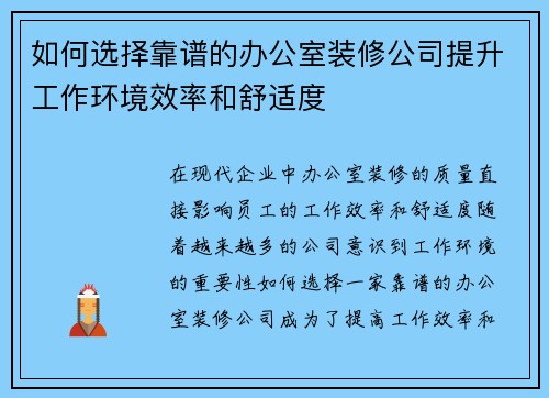 如何选择靠谱的办公室装修公司提升工作环境效率和舒适度