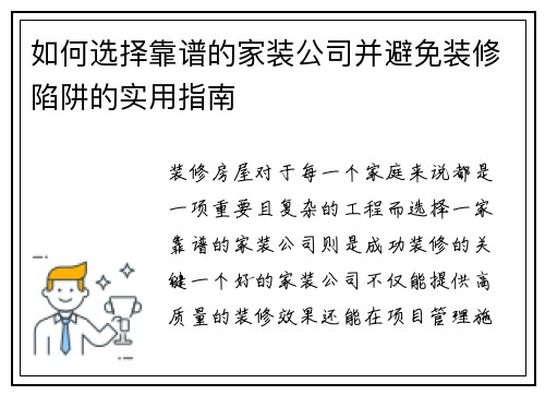 如何选择靠谱的家装公司并避免装修陷阱的实用指南