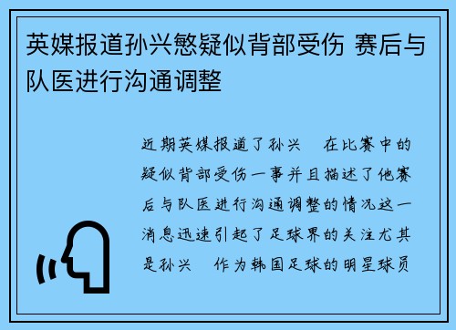 英媒报道孙兴慜疑似背部受伤 赛后与队医进行沟通调整