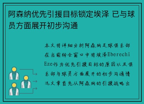 阿森纳优先引援目标锁定埃泽 已与球员方面展开初步沟通