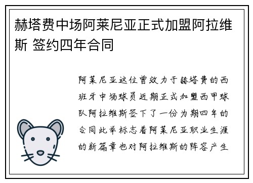 赫塔费中场阿莱尼亚正式加盟阿拉维斯 签约四年合同