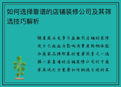 如何选择靠谱的店铺装修公司及其筛选技巧解析