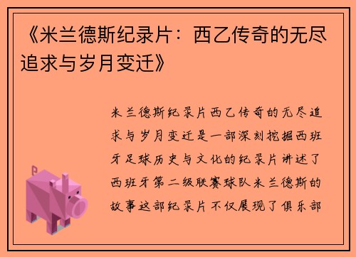 《米兰德斯纪录片：西乙传奇的无尽追求与岁月变迁》