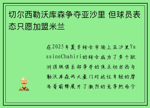 切尔西勒沃库森争夺亚沙里 但球员表态只愿加盟米兰
