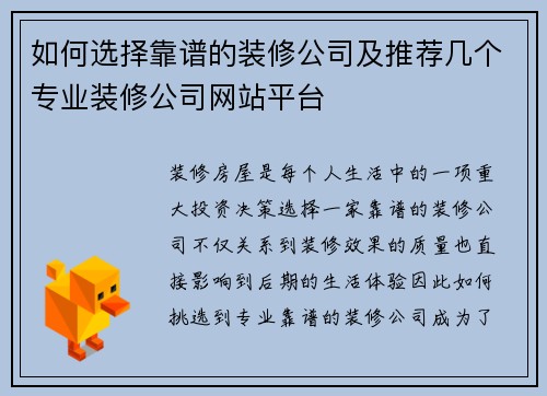 如何选择靠谱的装修公司及推荐几个专业装修公司网站平台