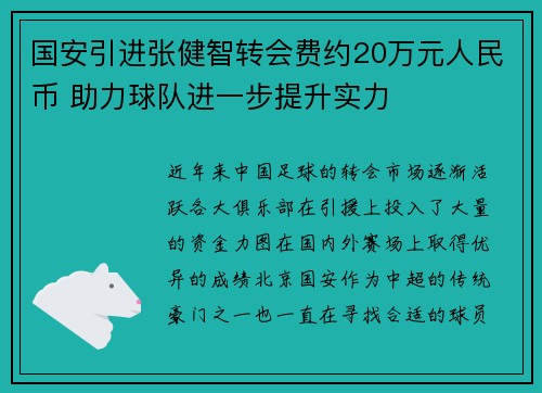 国安引进张健智转会费约20万元人民币 助力球队进一步提升实力