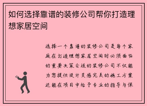 如何选择靠谱的装修公司帮你打造理想家居空间