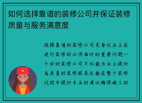 如何选择靠谱的装修公司并保证装修质量与服务满意度