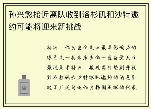 孙兴慜接近离队收到洛杉矶和沙特邀约可能将迎来新挑战