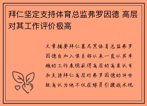 拜仁坚定支持体育总监弗罗因德 高层对其工作评价极高