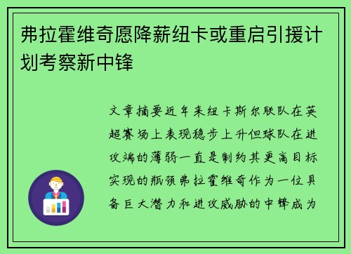 弗拉霍维奇愿降薪纽卡或重启引援计划考察新中锋
