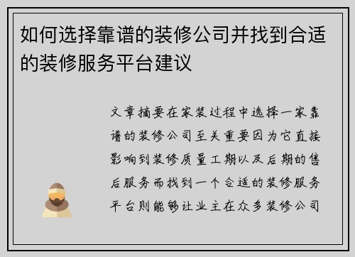 如何选择靠谱的装修公司并找到合适的装修服务平台建议