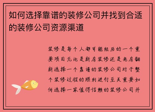 如何选择靠谱的装修公司并找到合适的装修公司资源渠道