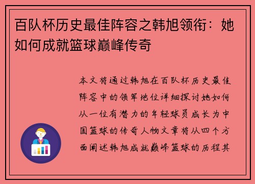 百队杯历史最佳阵容之韩旭领衔：她如何成就篮球巅峰传奇