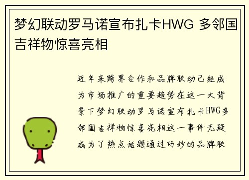 梦幻联动罗马诺宣布扎卡HWG 多邻国吉祥物惊喜亮相