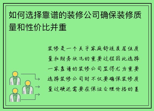 如何选择靠谱的装修公司确保装修质量和性价比并重
