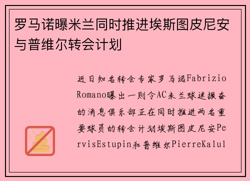 罗马诺曝米兰同时推进埃斯图皮尼安与普维尔转会计划