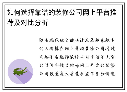 如何选择靠谱的装修公司网上平台推荐及对比分析