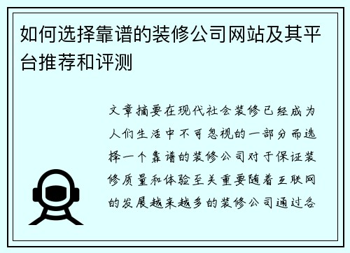 如何选择靠谱的装修公司网站及其平台推荐和评测