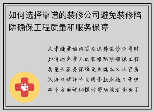 如何选择靠谱的装修公司避免装修陷阱确保工程质量和服务保障