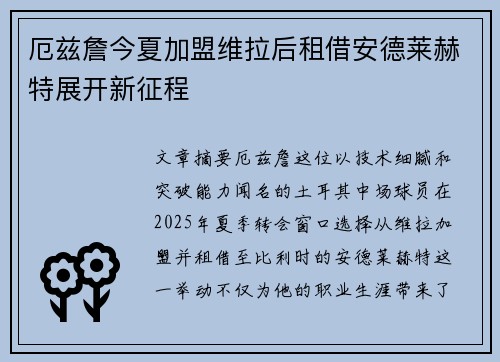 厄兹詹今夏加盟维拉后租借安德莱赫特展开新征程