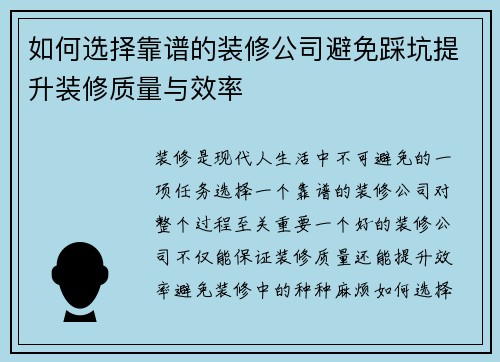 如何选择靠谱的装修公司避免踩坑提升装修质量与效率