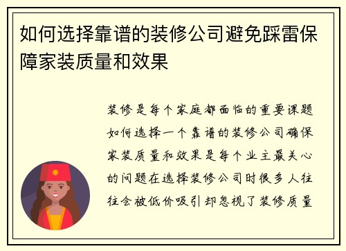 如何选择靠谱的装修公司避免踩雷保障家装质量和效果