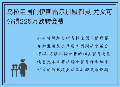 乌拉圭国门伊斯雷尔加盟都灵 尤文可分得225万欧转会费