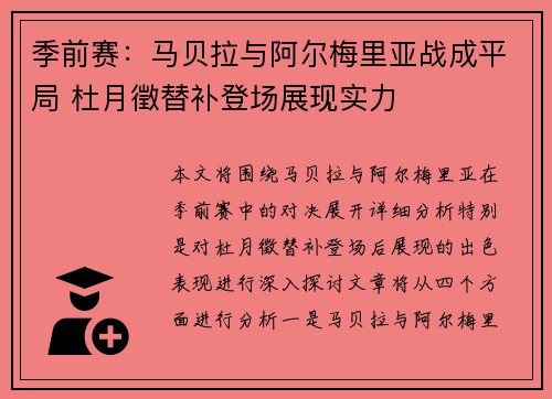 季前赛：马贝拉与阿尔梅里亚战成平局 杜月徵替补登场展现实力
