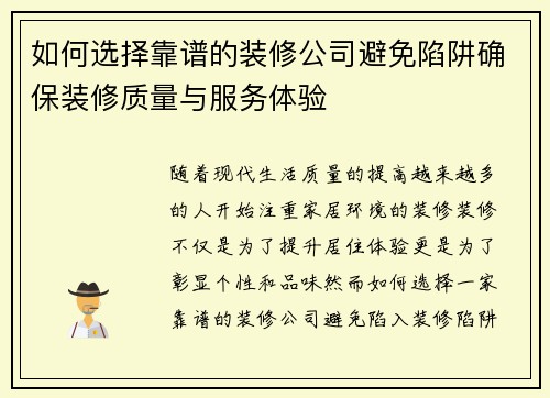 如何选择靠谱的装修公司避免陷阱确保装修质量与服务体验