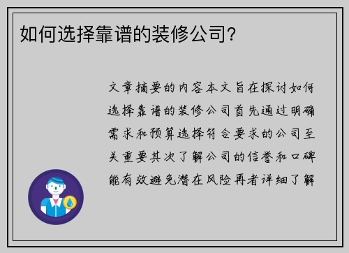 如何选择靠谱的装修公司？
