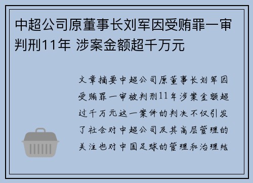中超公司原董事长刘军因受贿罪一审判刑11年 涉案金额超千万元