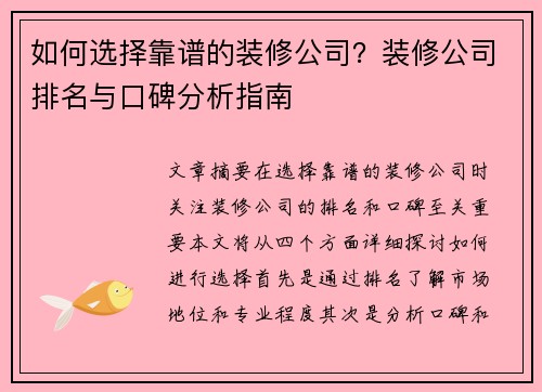 如何选择靠谱的装修公司？装修公司排名与口碑分析指南