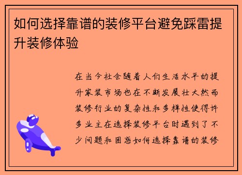 如何选择靠谱的装修平台避免踩雷提升装修体验