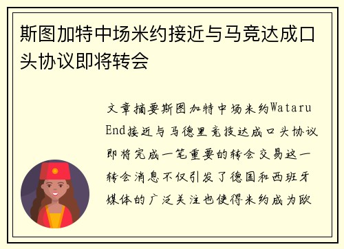斯图加特中场米约接近与马竞达成口头协议即将转会