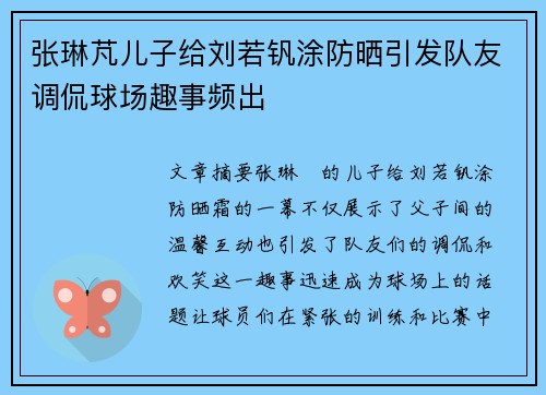 张琳芃儿子给刘若钒涂防晒引发队友调侃球场趣事频出