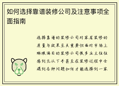 如何选择靠谱装修公司及注意事项全面指南