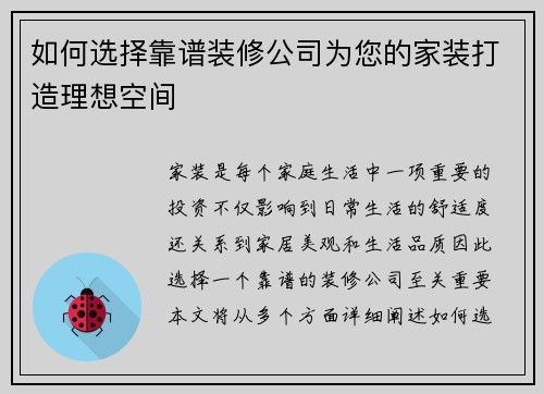 如何选择靠谱装修公司为您的家装打造理想空间