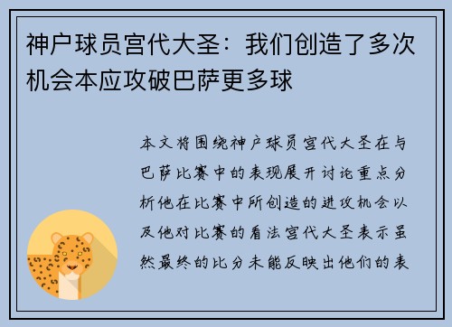 神户球员宫代大圣：我们创造了多次机会本应攻破巴萨更多球