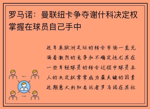罗马诺：曼联纽卡争夺谢什科决定权掌握在球员自己手中